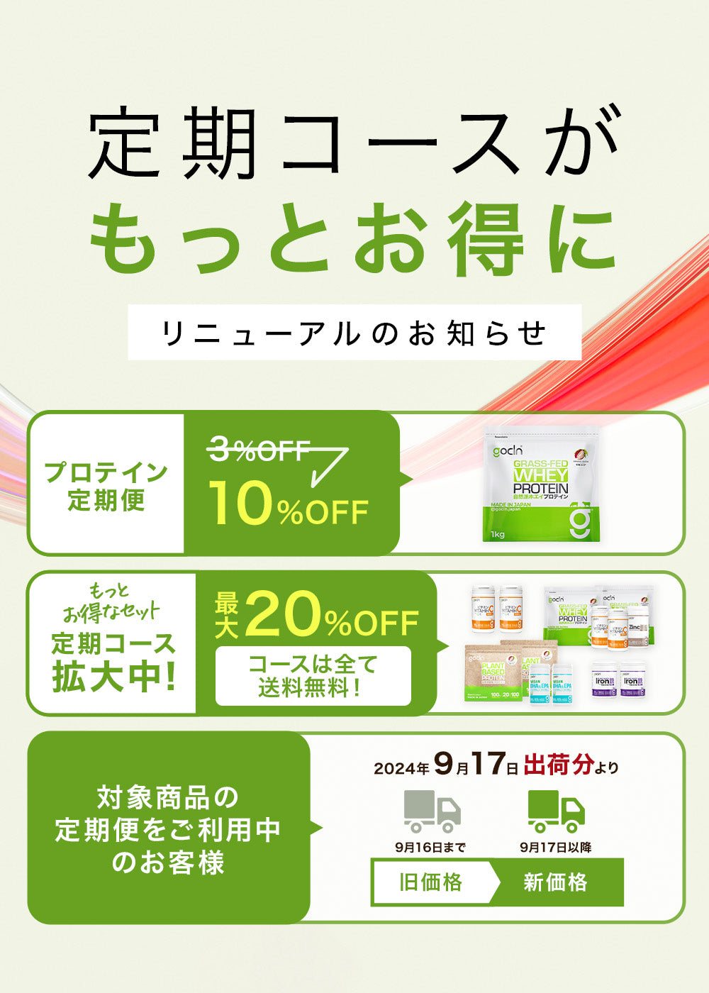 ＜9/17（火）料金改定＞断然お得に！！定期便・コース料金改定のお知らせ