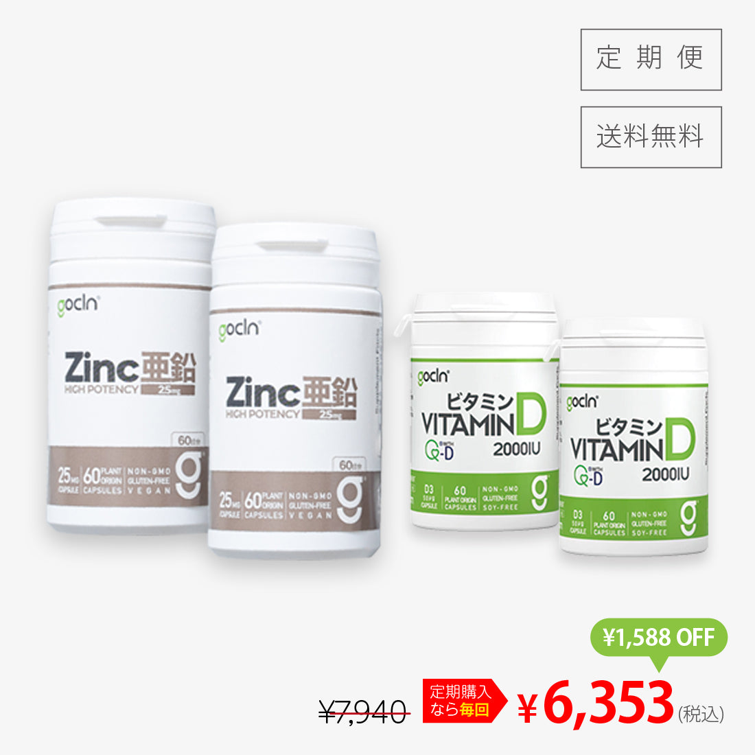 ＜活力復活コース＞亜鉛 2本＋ビタミンD 2本セット